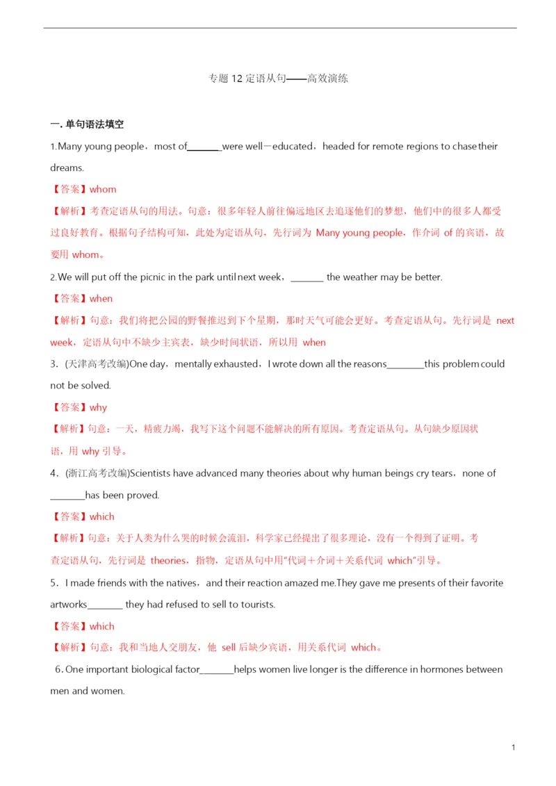 2021年高考英语必考点全梳理专题12-定语从句(高效演练).docx