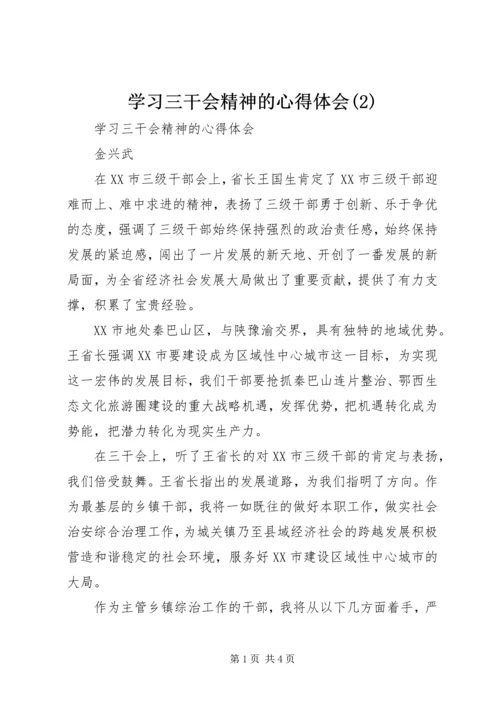 学习三干会精神的心得体会(2).docx