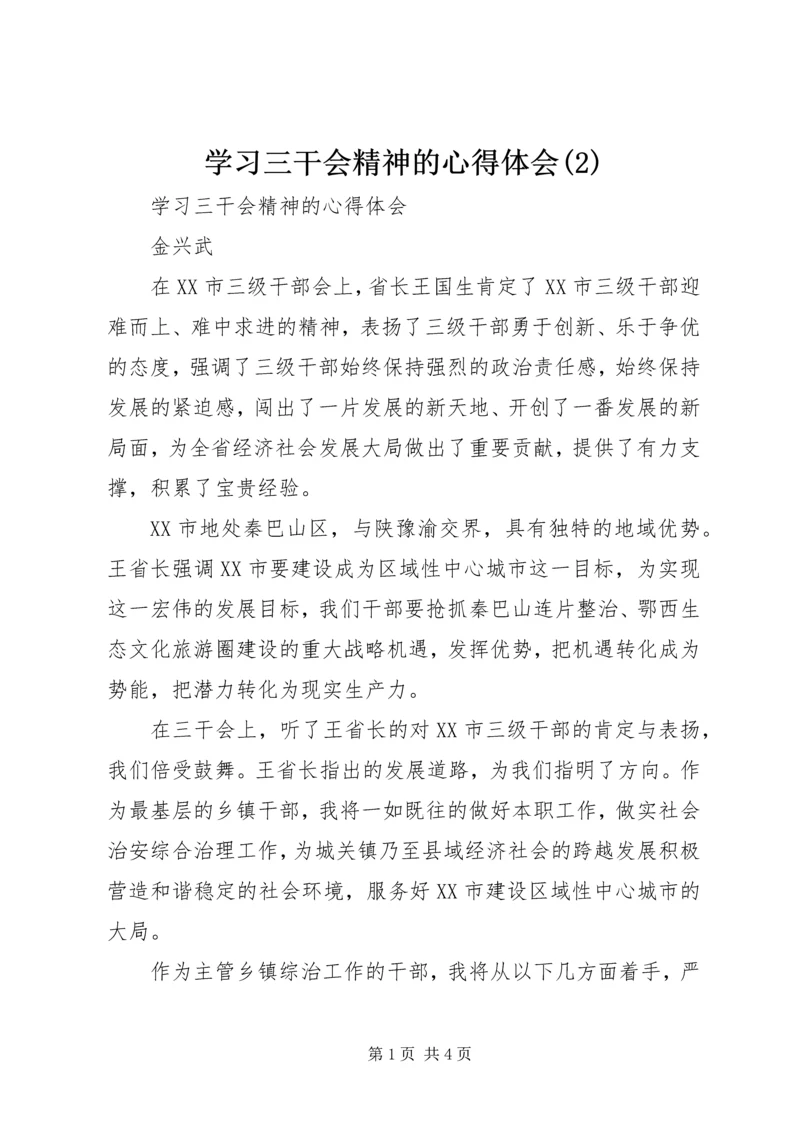 学习三干会精神的心得体会(2).docx