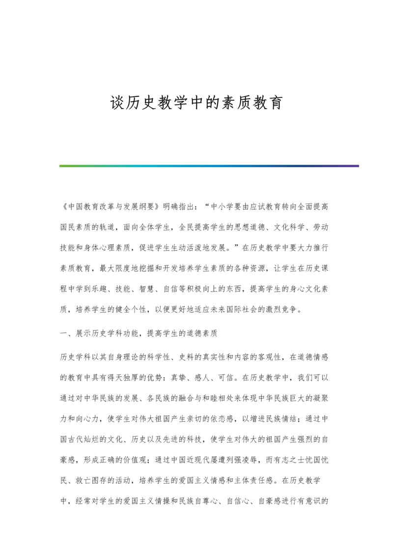 谈历史教学中的素质教育.docx