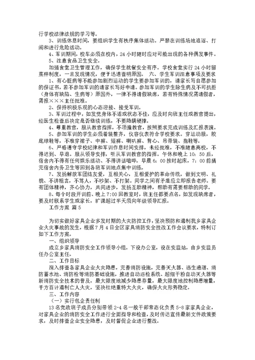 推荐工作方案范文汇编七篇