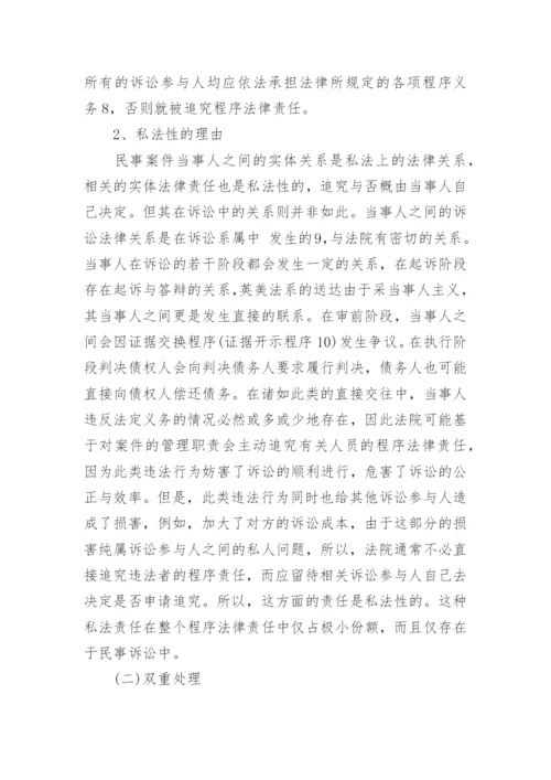 关于程序法律责任探析的法学论文.docx