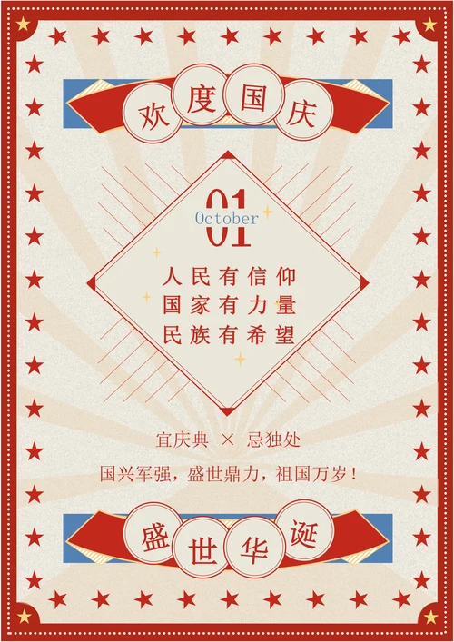 国庆日签海报