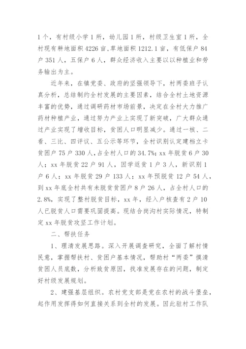 驻村帮扶工作队工作计划.docx