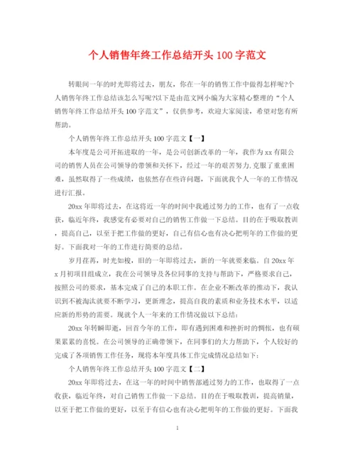 精编之个人销售年终工作总结开头100字范文.docx