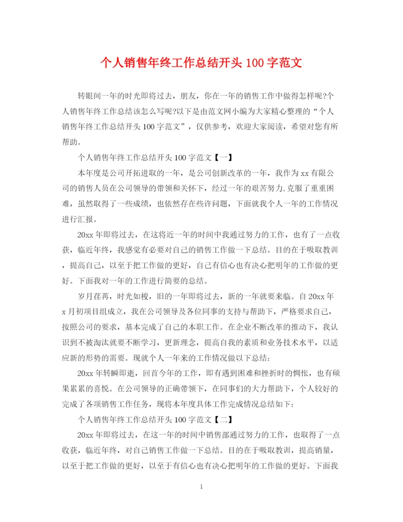 精编之个人销售年终工作总结开头100字范文.docx