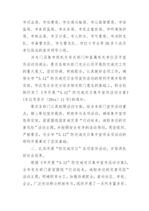 幼儿园防灾减灾日活动总结.docx