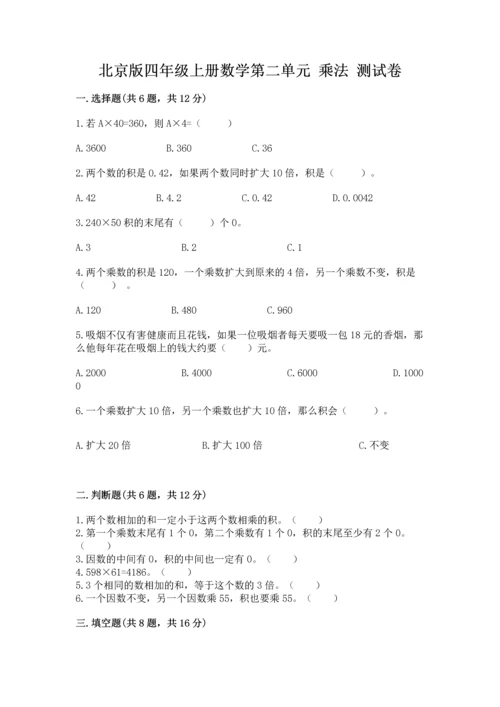 北京版四年级上册数学第二单元 乘法 测试卷含完整答案（历年真题）.docx