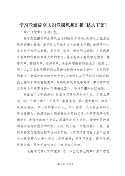 学习党章提高认识党课思想汇报[精选五篇] (4).docx