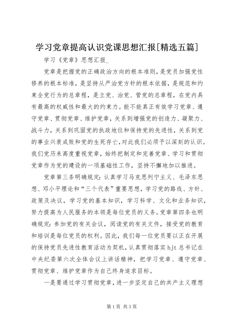学习党章提高认识党课思想汇报[精选五篇] (4).docx