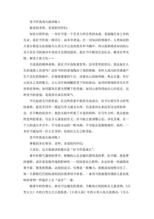 读书伴我成长的主题演讲稿五篇.docx