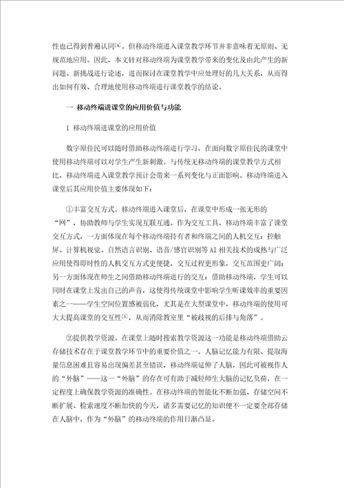 移动终端进课堂：价值、挑战与应对策略1