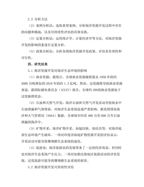海洋资源开发的可持续性评估