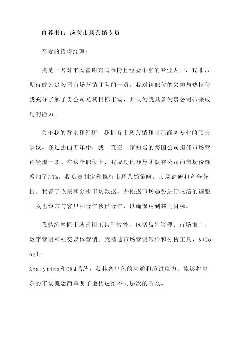 给国企单位的自荐书