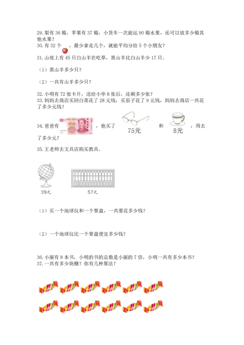 二年级上册数学应用题100道及完整答案（典优）.docx