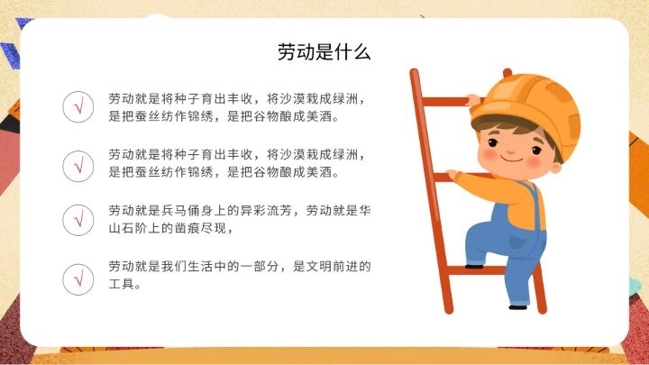 中小学劳动教育主题班会