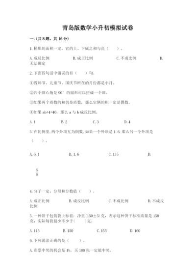 青岛版数学小升初模拟试卷附完整答案【精选题】.docx