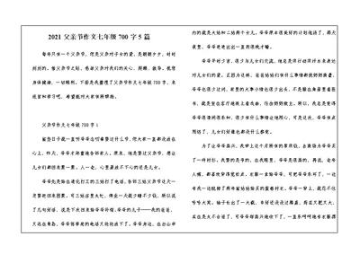 2021父亲节作文七年级700字5篇