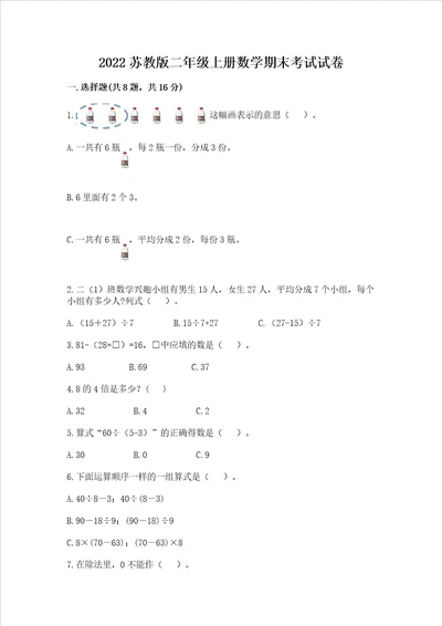 2022苏教版二年级上册数学期末考试试卷含完整答案网校专用