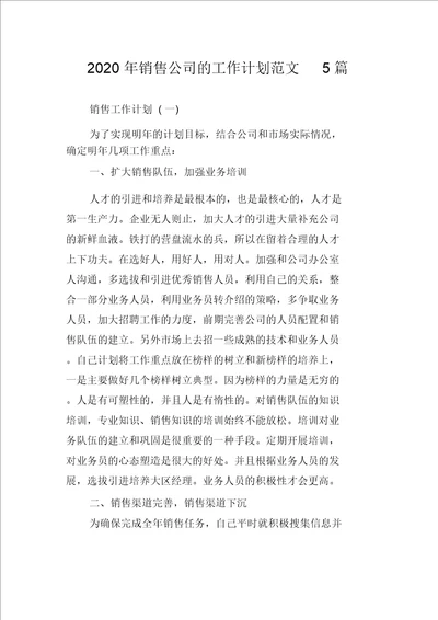 销售公司工作计划规划方案精选5篇精选