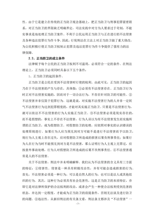 对正当防卫制度的评析--毕业论文设计.docx