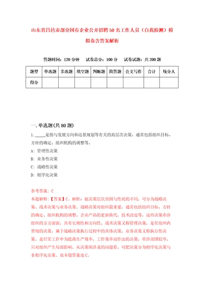 山东省昌邑市部分国有企业公开招聘50名工作人员自我检测模拟卷含答案解析3