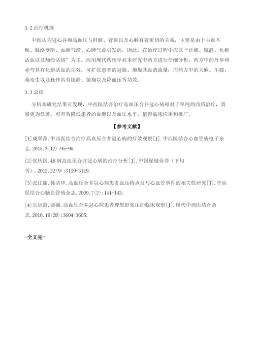 中西医结合治疗高血压合并冠心病的疗效评价.docx