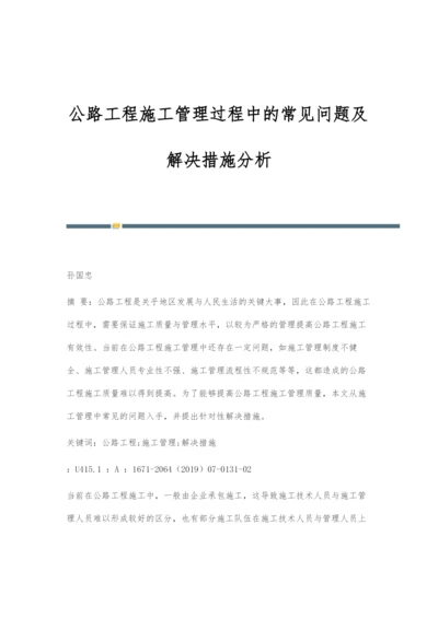 公路工程施工管理过程中的常见问题及解决措施分析.docx