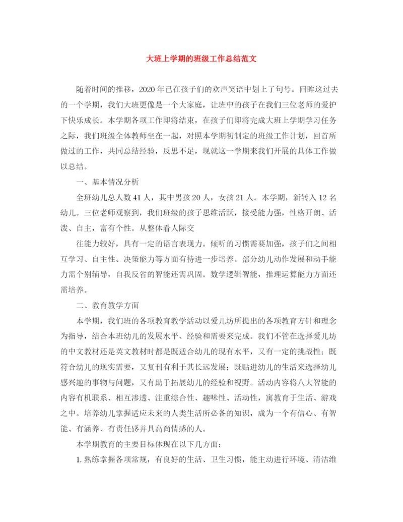 精编之大班上学期的班级工作总结范文.docx