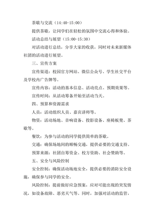 大学新媒体社团活动策划方案