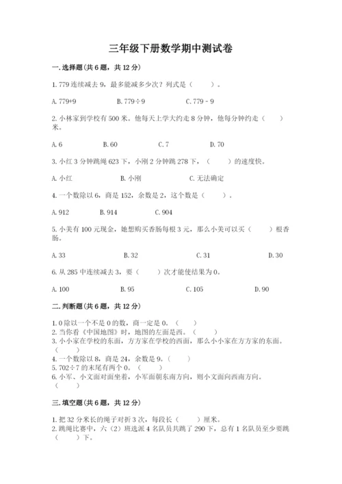 三年级下册数学期中测试卷含完整答案（夺冠系列）.docx