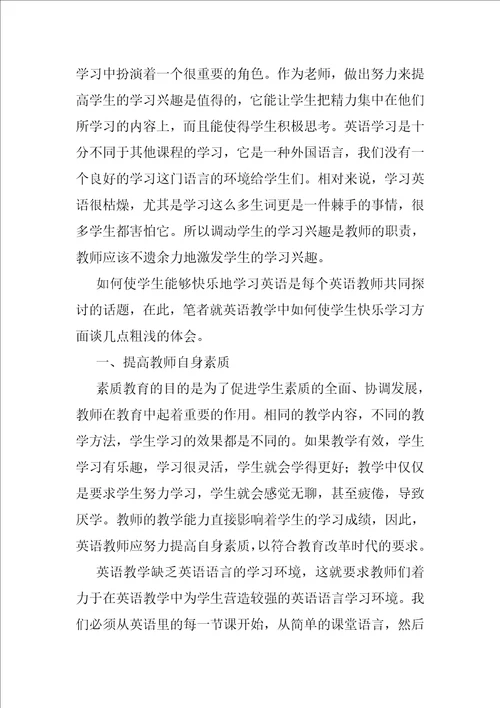 浅谈中学英语教学中怎样使学生愉悦地学习英语1