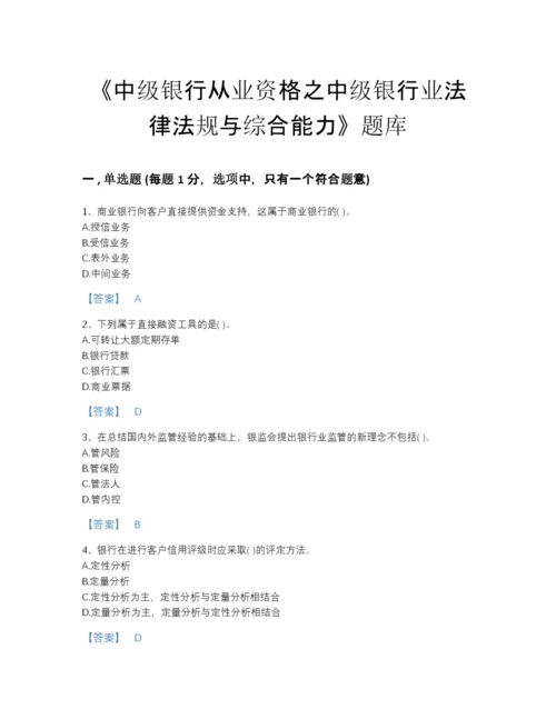 2022年江苏省中级银行从业资格之中级银行业法律法规与综合能力评估题库（精选题）.docx