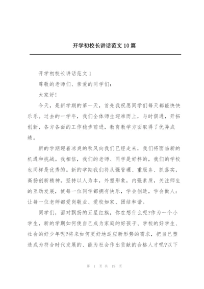 开学初校长讲话范文10篇.docx