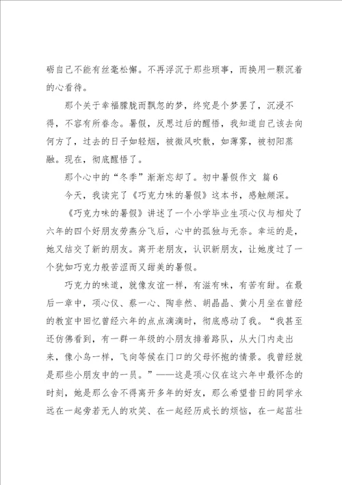 初中暑假作文合集六篇