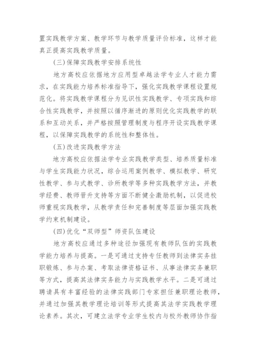 论地方高校法学专业实践教学问题与对策论文.docx