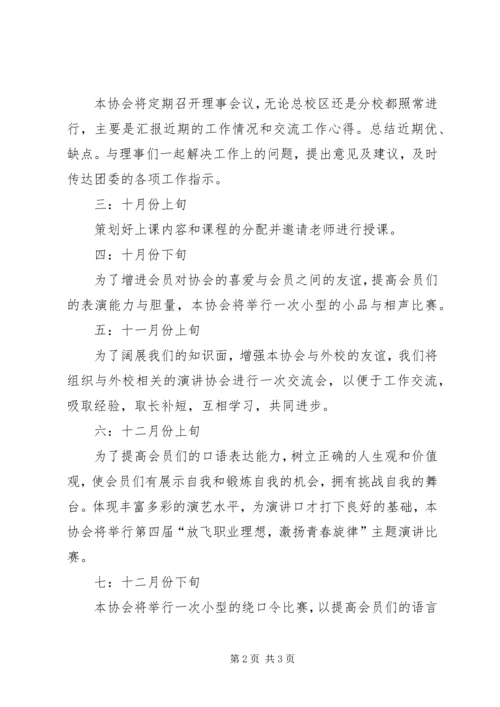 演讲协会工作计划.docx