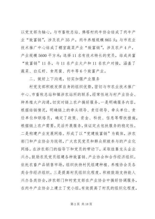 以“党建致富链”为牵动做强三大立村产业_1.docx