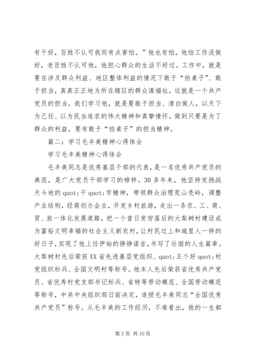 学习毛丰美精神心得体会 (2).docx