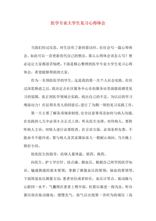 医学专业大学生见习心得体会.docx