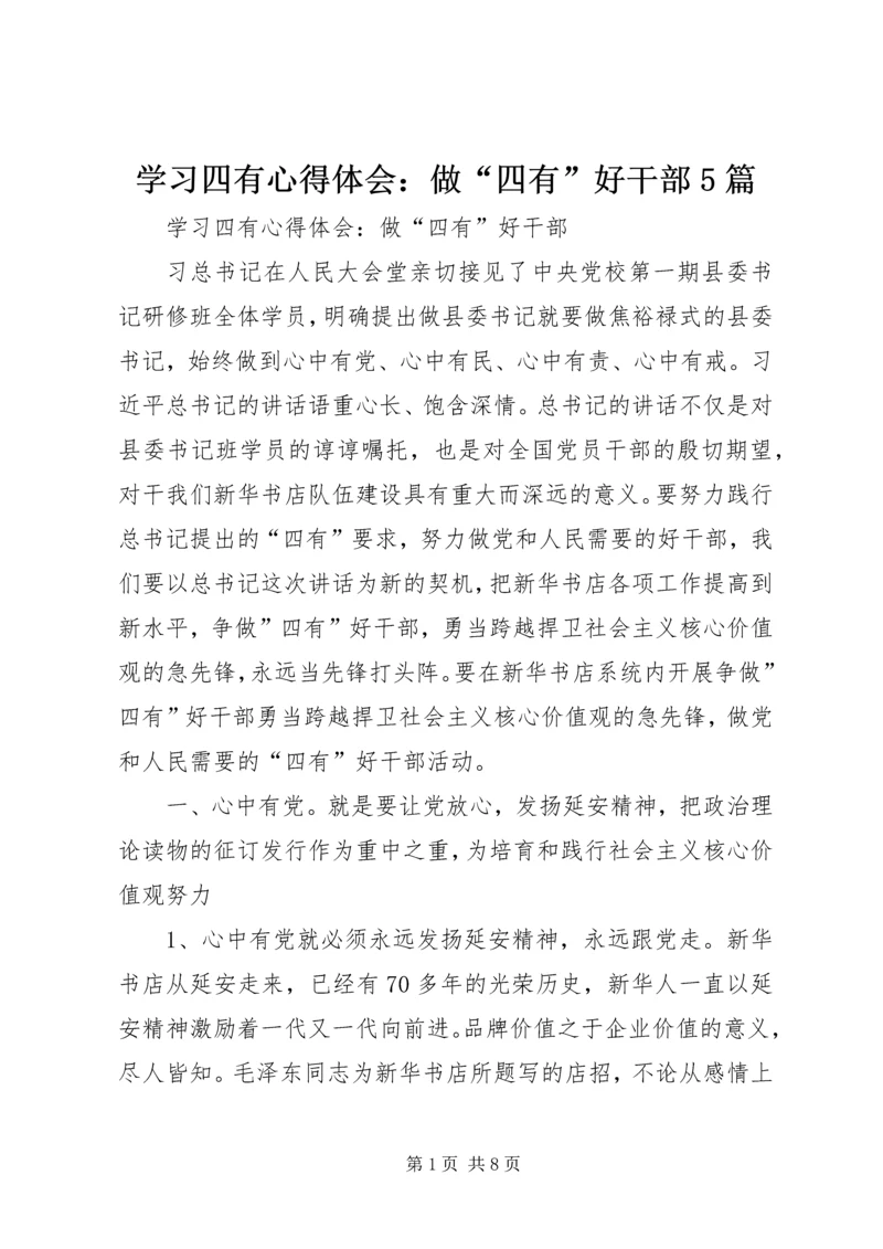 学习四有心得体会：做“四有”好干部5篇.docx