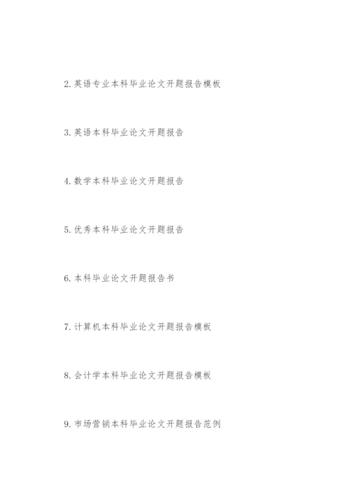 本科毕业论文开题报告书.docx