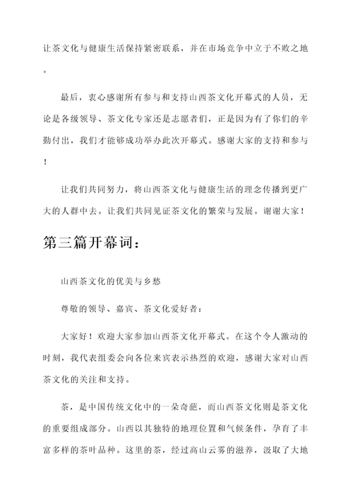 山西茶文化开幕词