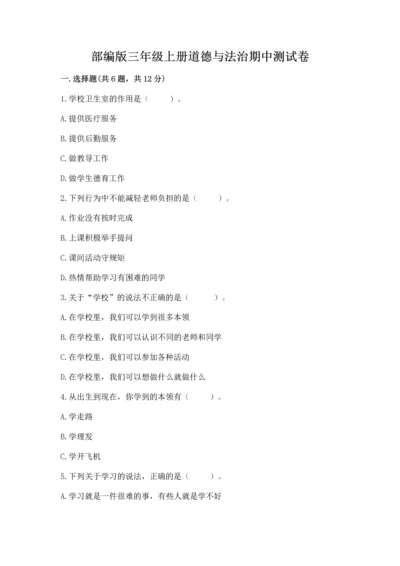 部编版三年级上册道德与法治期中测试卷（典优）.docx