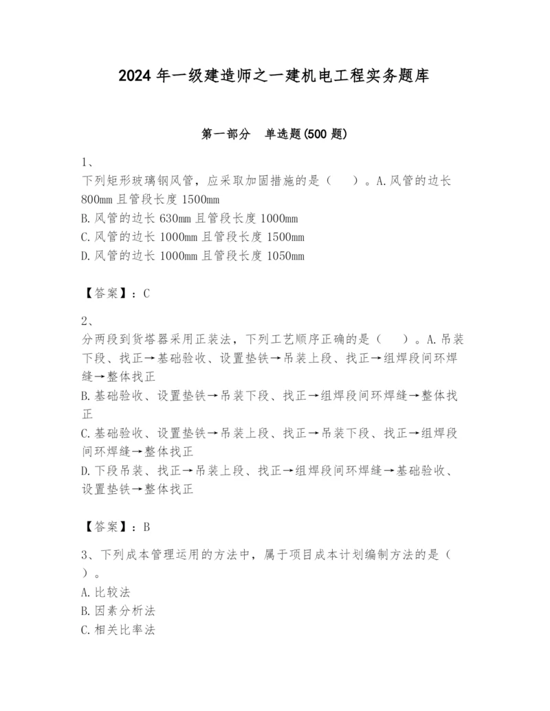 2024年一级建造师之一建机电工程实务题库精品（能力提升）.docx