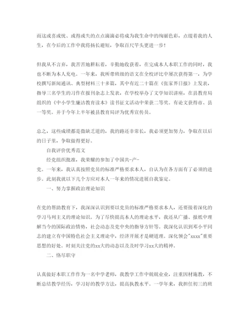 精编教师党员评议自我评价经典参考范文合集.docx