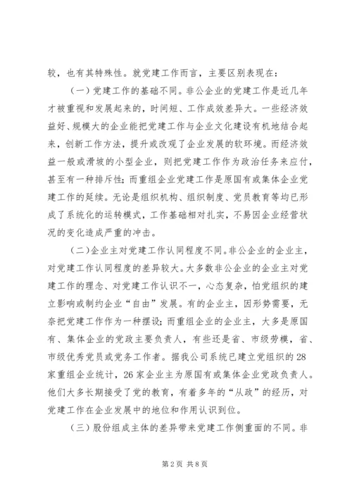 企业党建重组工作调研报告.docx