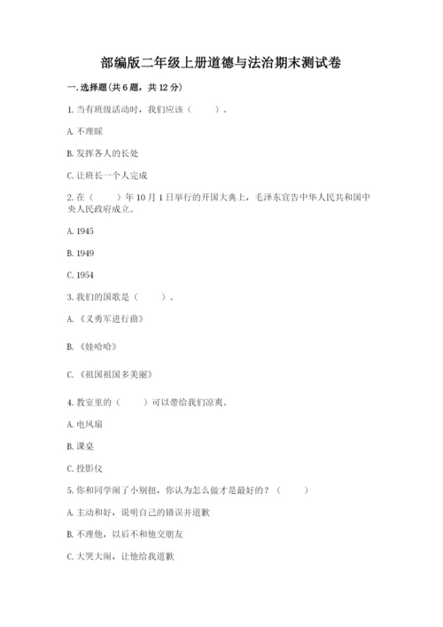 部编版二年级上册道德与法治期末测试卷（重点班）.docx