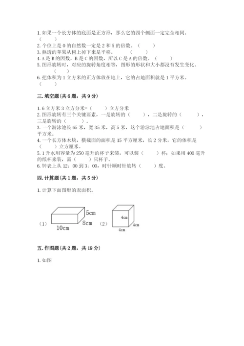 人教版数学五年级下册期末测试卷附完整答案（必刷）.docx