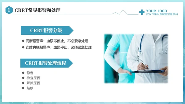 蓝色科技医疗CRRT报警及处理课件培训PPT护理医疗